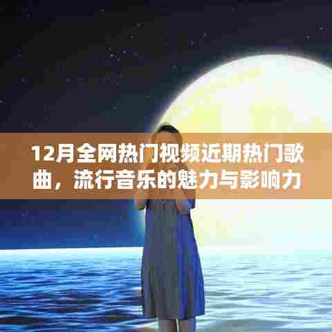 全网热门歌曲，魅力与影响力解析