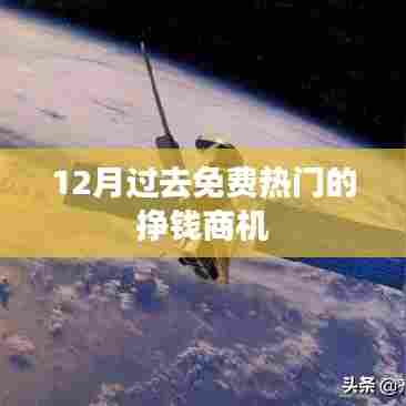 年终热门商机大盘点，免费赚钱机会一网打尽！