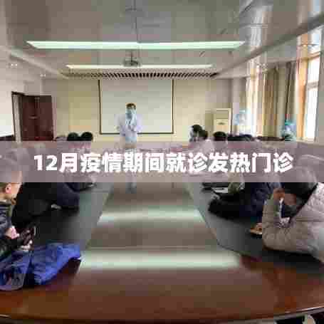12月疫情下发热门诊的应对策略