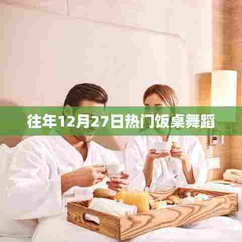 往年年终盛宴，饭桌舞蹈狂欢夜