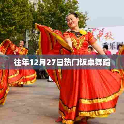 往年年终盛宴,饭桌舞蹈狂欢夜