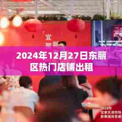 东丽区热门店铺租赁信息，2024年最新出租资讯