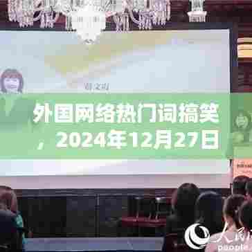 外国网络热门词搞笑来袭，欢乐浪潮引爆全网！