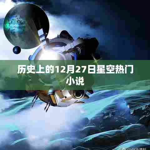 12月27日历史上的星空热门小说盘点