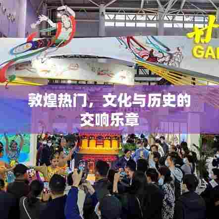 敦煌文化与历史的交响,热门旅游胜地探秘