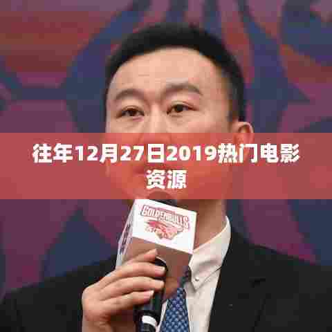 往年12月27日电影资源大放送，热门电影一网打尽