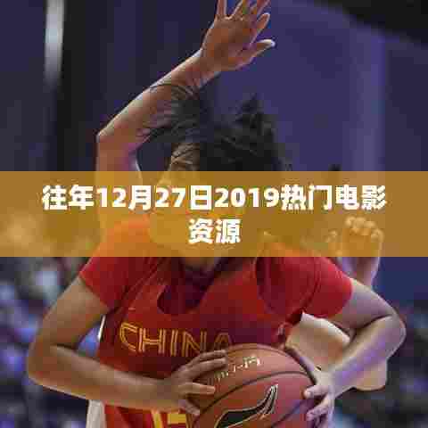 往年12月27日电影资源大放送,热门电影一网打尽