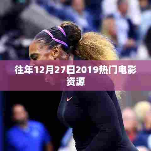 往年12月27日电影资源大放送,热门电影一网打尽