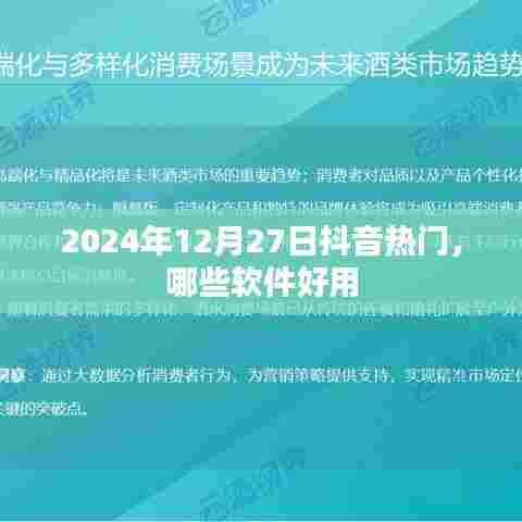 抖音热门软件推荐，2024年最新好用软件榜单