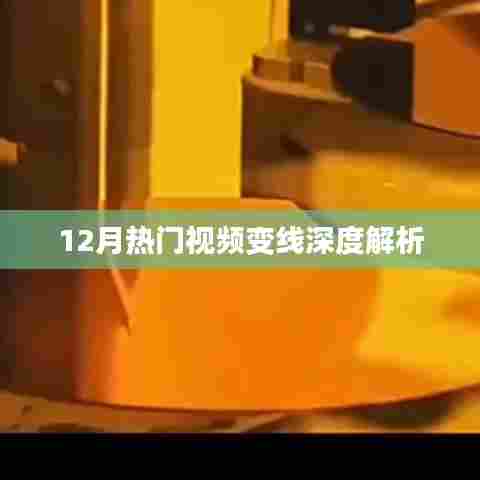 揭秘热门视频趋势，深度解析视频变线背后的秘密