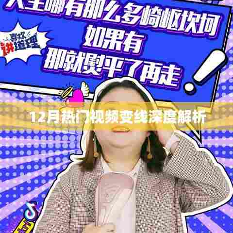 揭秘热门视频趋势,深度解析视频变线背后的秘密