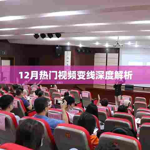 揭秘热门视频趋势,深度解析视频变线背后的秘密