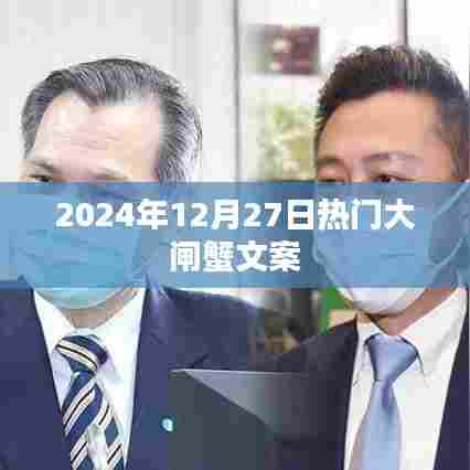 大闸蟹盛宴倒计时，迎接即将到来的美食盛宴！