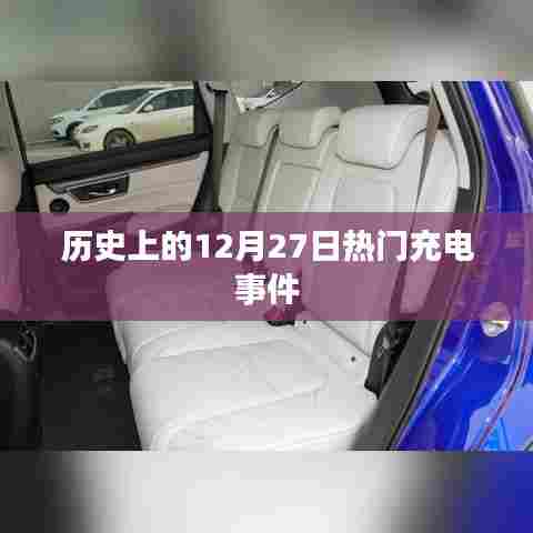 历史上的充电大事件,揭秘十二月二十七日的重大事件