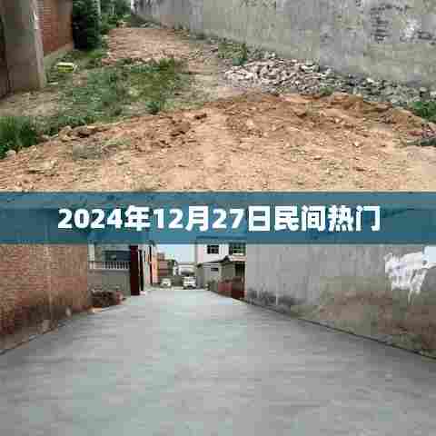 2024年12月27日民间热门事件概览