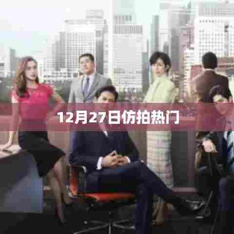 12月27日仿拍热门影视，精彩不断！