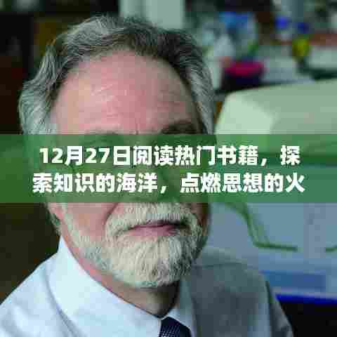 探索知识海洋，点燃思想火花，热门书籍阅读日
