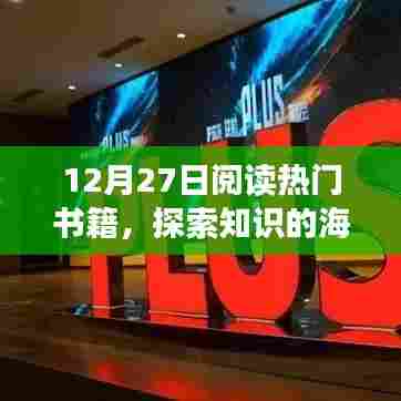 探索知识海洋,点燃思想火花,热门书籍阅读日
