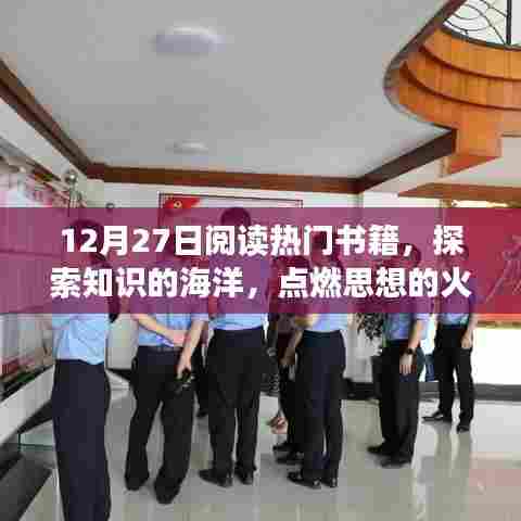探索知识海洋,点燃思想火花,热门书籍阅读日