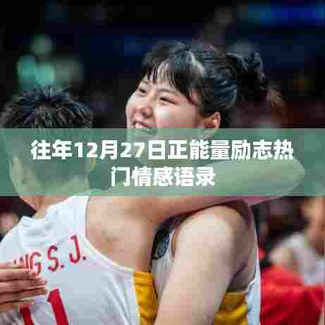 励志情感语录,年末正能量,温暖心灵的话语