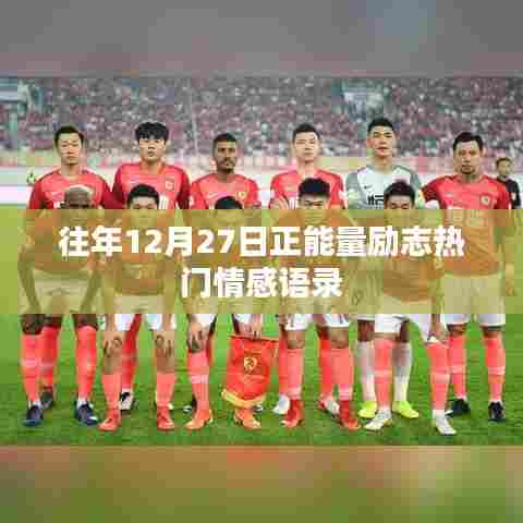 励志情感语录,年末正能量,温暖心灵的话语