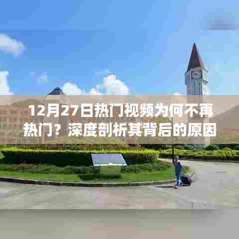 揭秘热门视频不再火热背后的原因，深度剖析