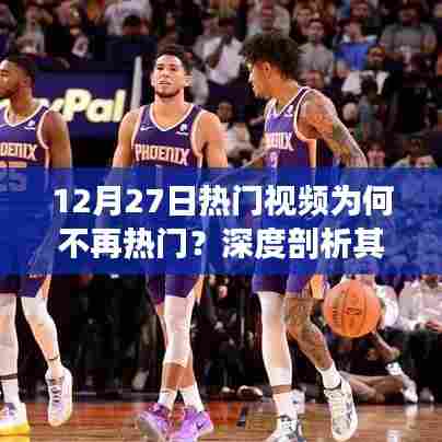 揭秘热门视频不再火热背后的原因,深度剖析