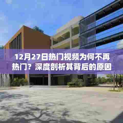 揭秘热门视频不再火热背后的原因,深度剖析