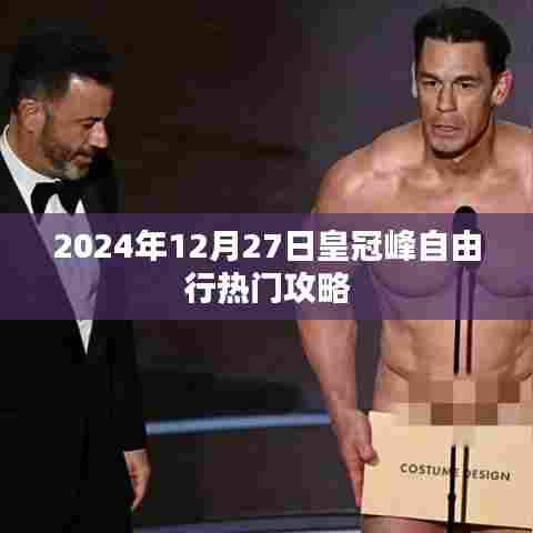 皇冠峰自由行指南，热门攻略揭秘