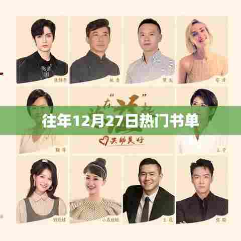 往年12月27日必读书单推荐