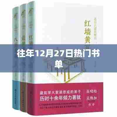 往年12月27日必读书单推荐