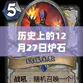 炉石热门单卡历史回顾，12月27日回顾