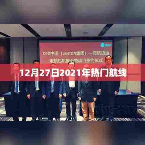 2021年年末热门航线盘点,揭秘飞行趋势