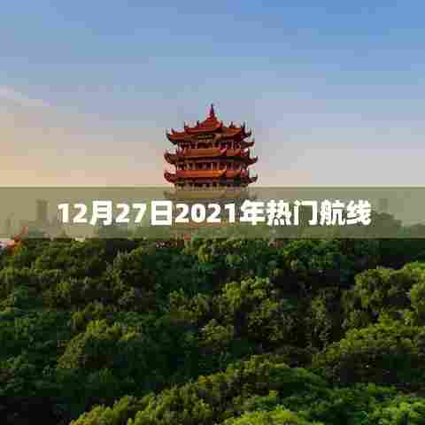 2021年年末热门航线盘点,揭秘飞行趋势