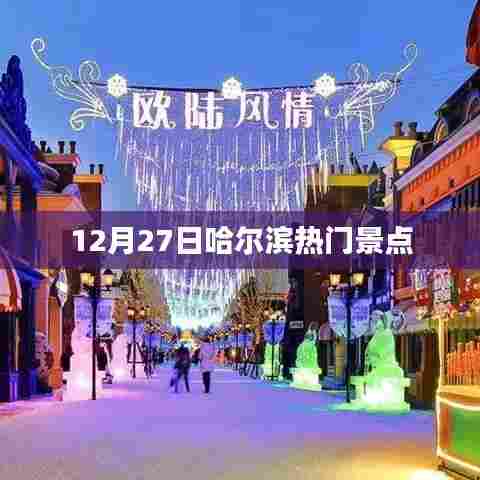 哈尔滨热门景点一览（12月27日）