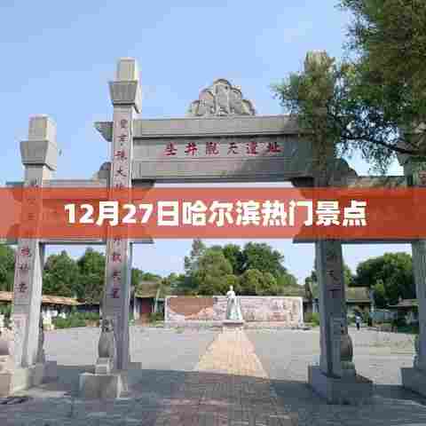 哈尔滨热门景点一览(12月27日)