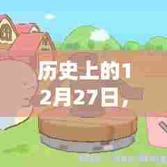 12月27日热门IP餐具崛起及其影响力