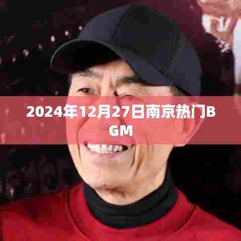 南京热门BGM 2024年12月27日盘点
