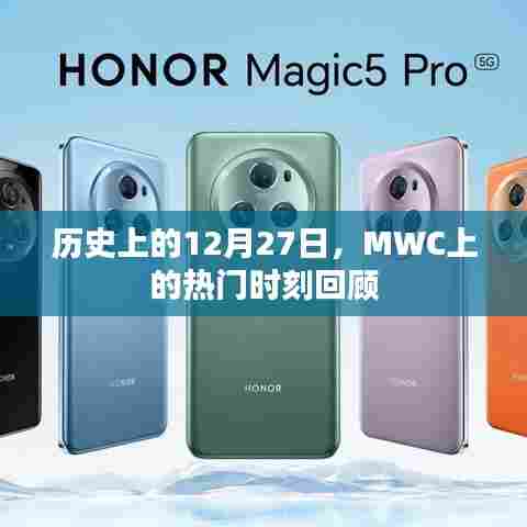 回顾MWC历史上的精彩瞬间，聚焦十二月二十七日热门时刻