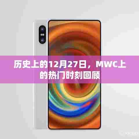 回顾MWC历史上的精彩瞬间,聚焦十二月二十七日热门时刻