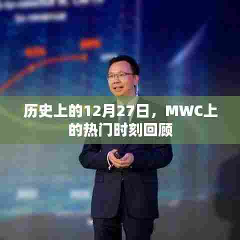 回顾MWC历史上的精彩瞬间,聚焦十二月二十七日热门时刻