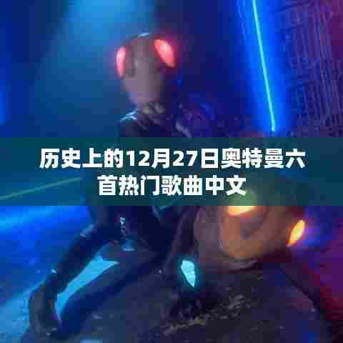 奥特曼经典歌曲回顾,十二月二十七日六首热门中文曲