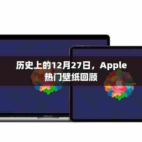 历史上的12月27日，Apple壁纸回顾与精选