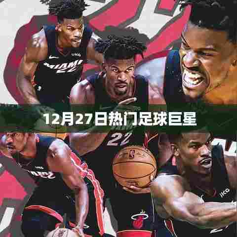 12月27日全球足球巨星风采