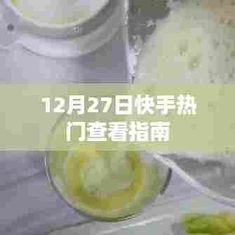 快手热门内容查看指南,12月27日精选推荐