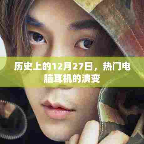 历史上的热门电脑耳机演变，12月27日回顾