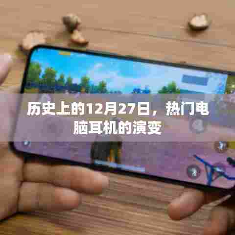 历史上的热门电脑耳机演变,12月27日回顾