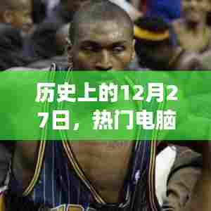 历史上的热门电脑耳机演变,12月27日回顾