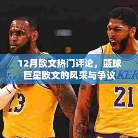 篮球巨星欧文风采与争议，十二月热门评论回顾
