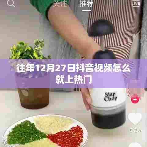 揭秘抖音视频上热门秘诀，为何往年12月27日视频易火？